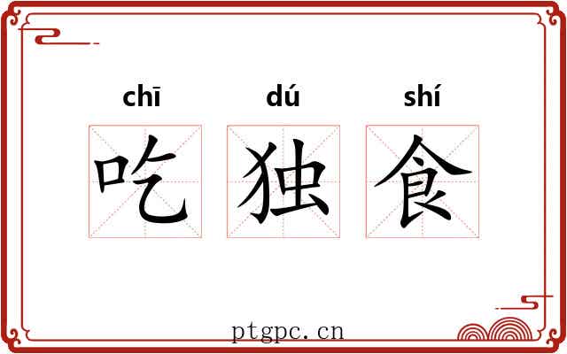 吃独食 吃独食