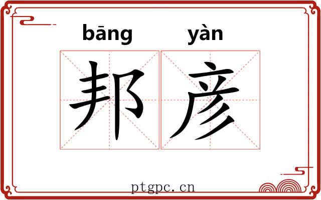 邦彦