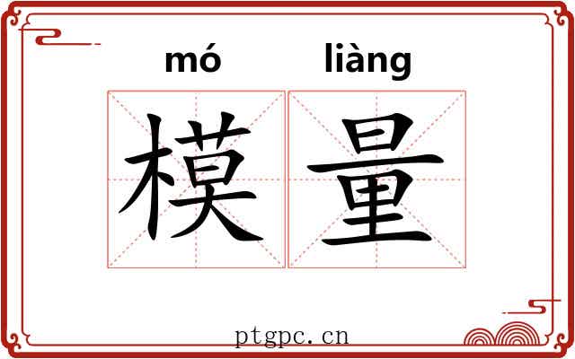 模量 模量