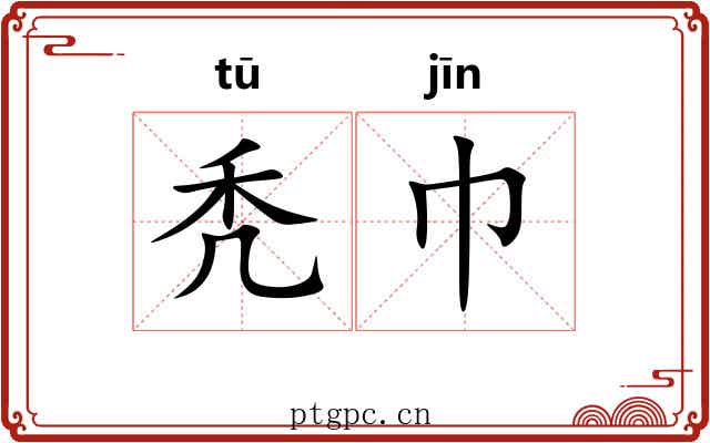 秃巾