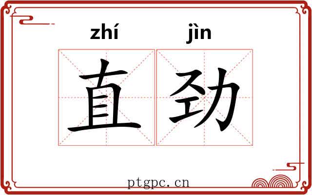 直劲 直劲