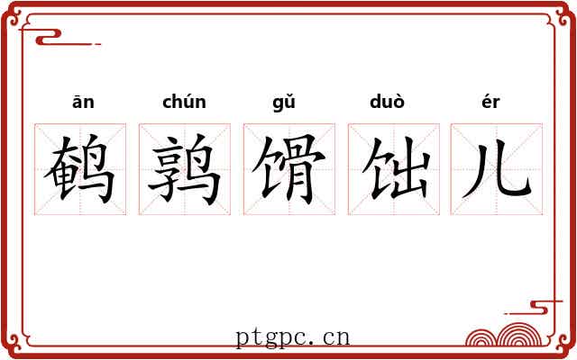 鹌鹑馉饳儿