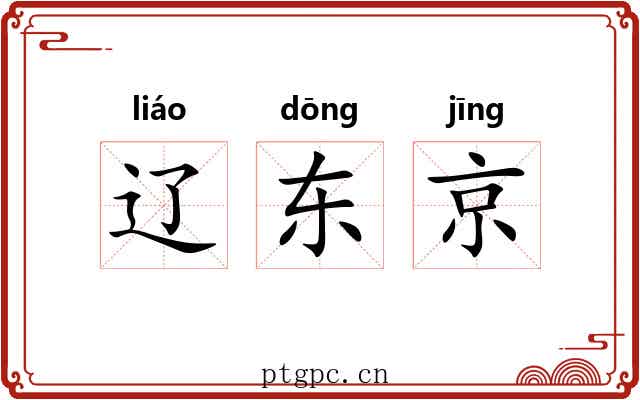 辽东京 辽东京