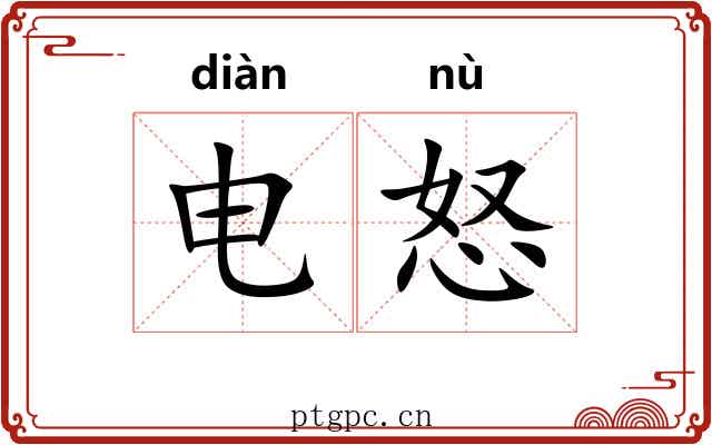 电怒