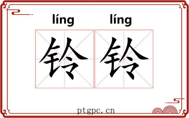 铃铃