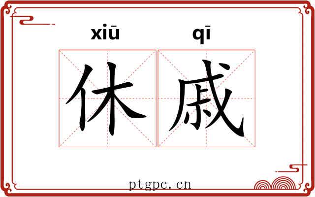 休戚