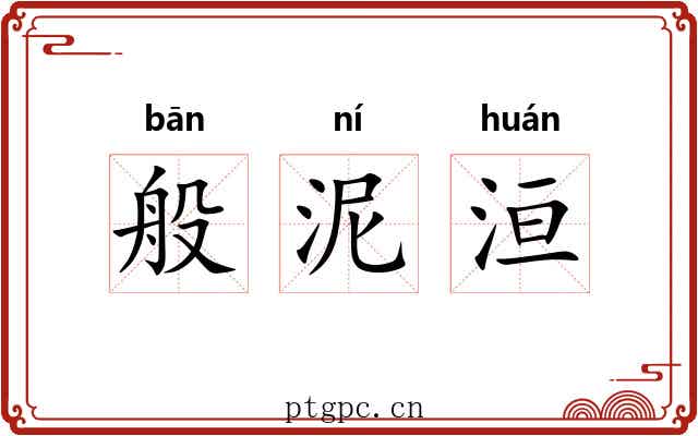般泥洹