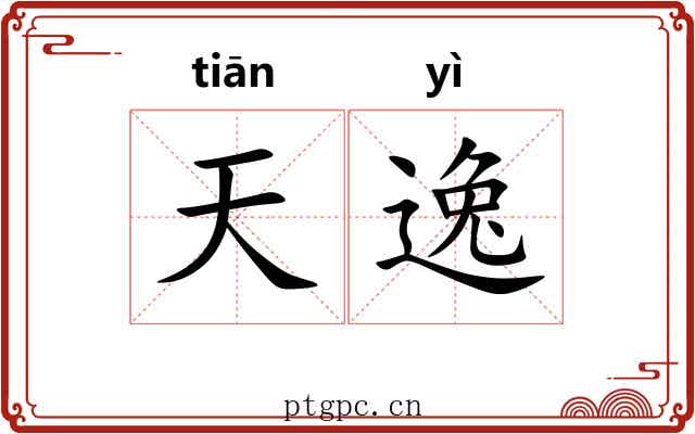 天逸