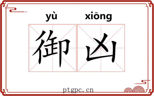 御凶