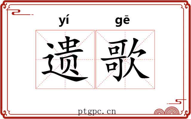遗歌 遗歌