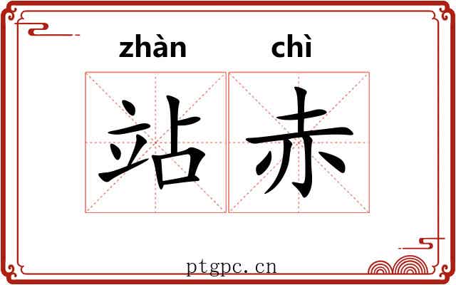 站赤
