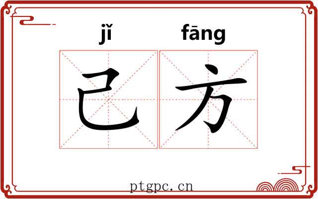 己方