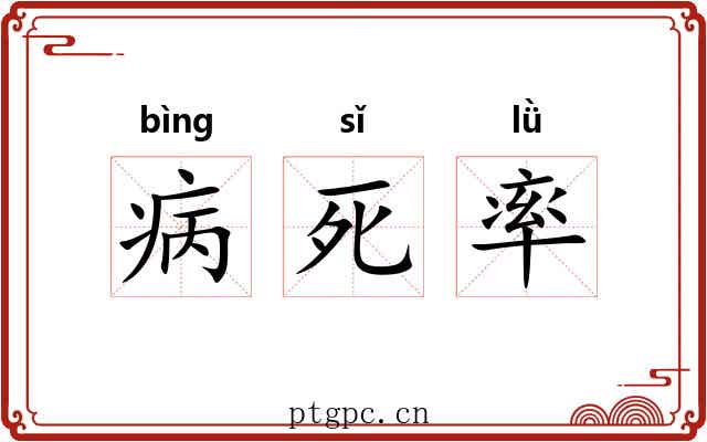 病死率