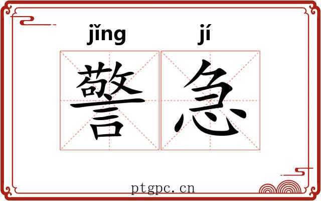 警急 警急