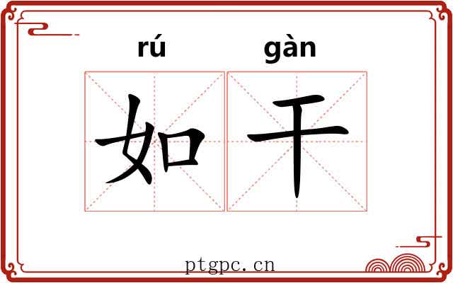 如干