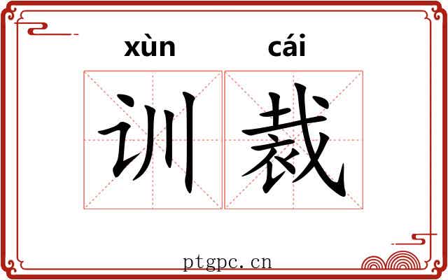 训裁