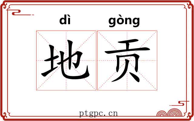 地贡 地贡