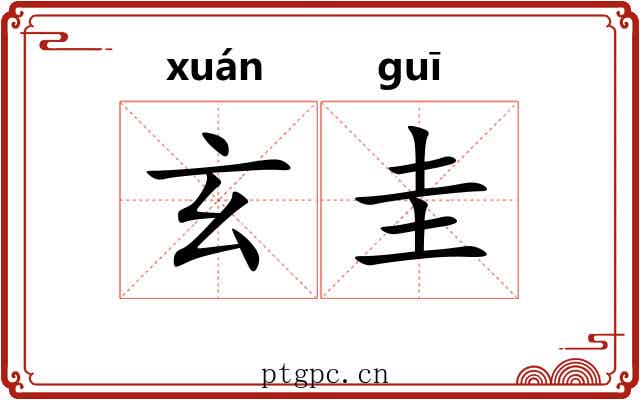 玄圭