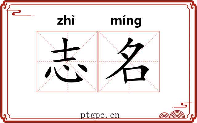 志名 志名