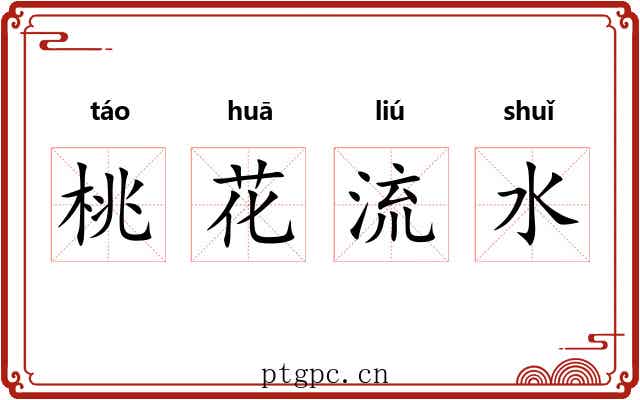 桃花流水 桃花流水
