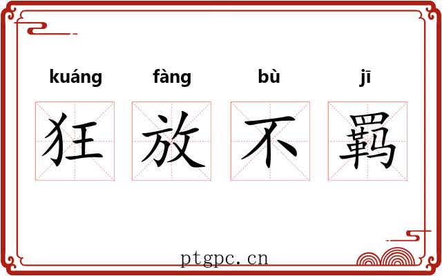 狂放不羁 狂放不羁