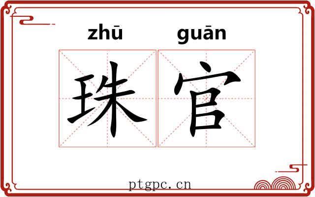 珠官