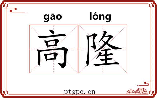 高隆