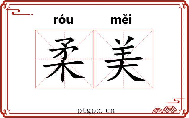柔美