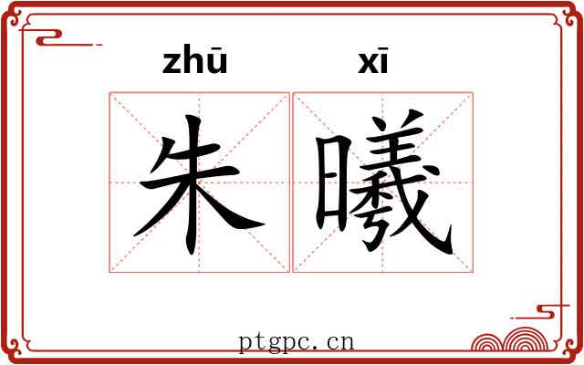 朱曦