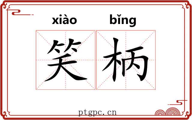 笑柄 笑柄