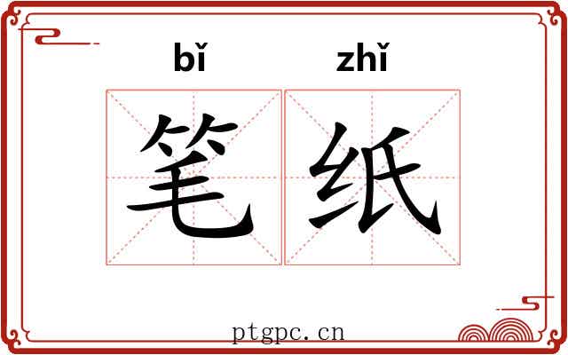 笔纸 笔纸