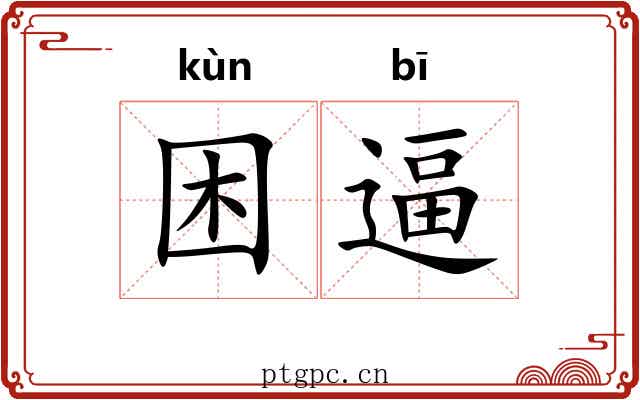 困逼