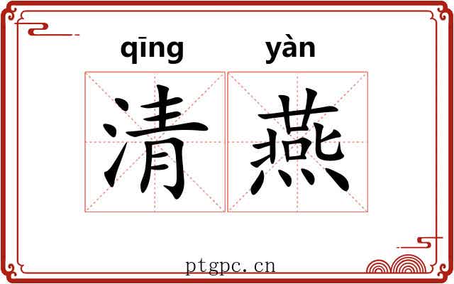 清燕
