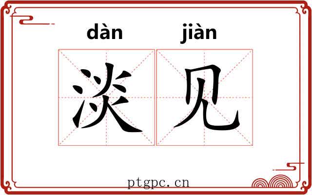 淡见