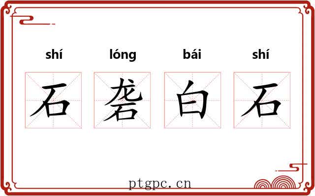 石砻白石 石砻白石