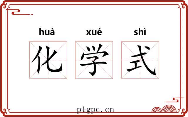 化学式