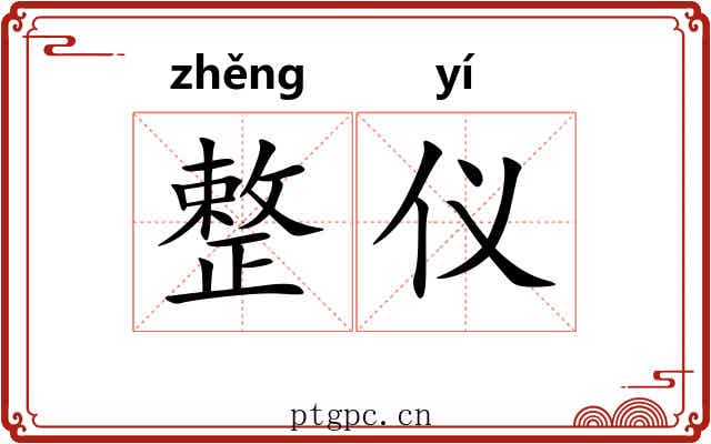 整仪