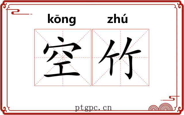 空竹