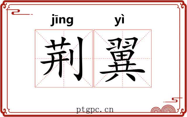荆翼 荆翼