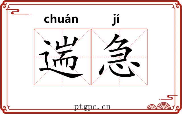 遄急