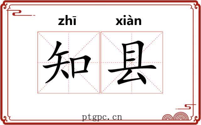 知县