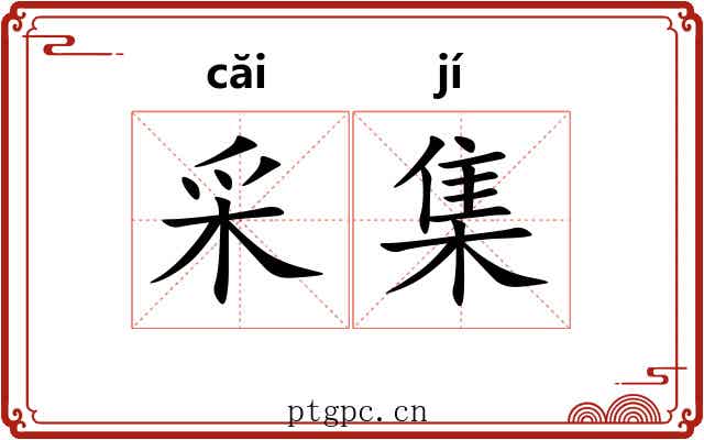 采集