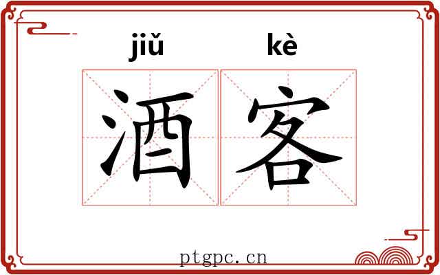 酒客