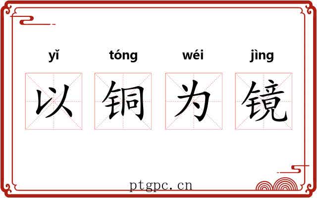 以铜为镜