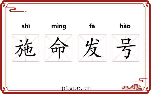 施命发号 施命发号