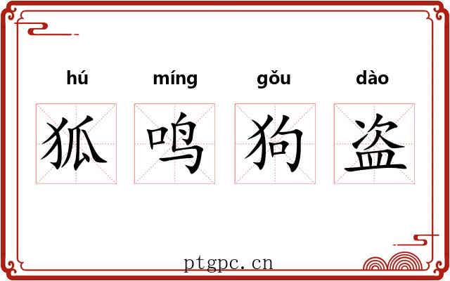 狐鸣狗盗 狐鸣狗盗