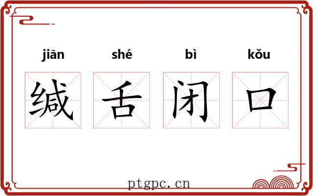 缄舌闭口 缄舌闭口