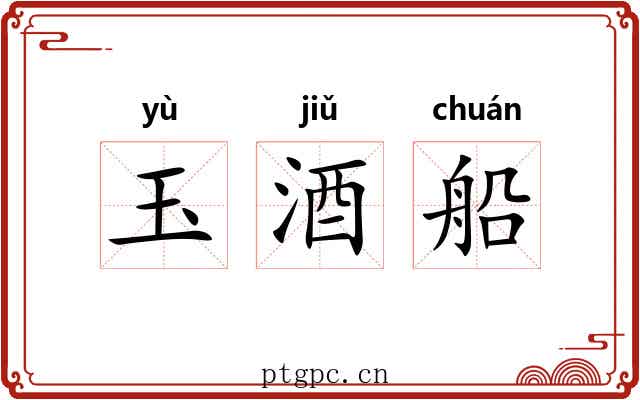 玉酒船