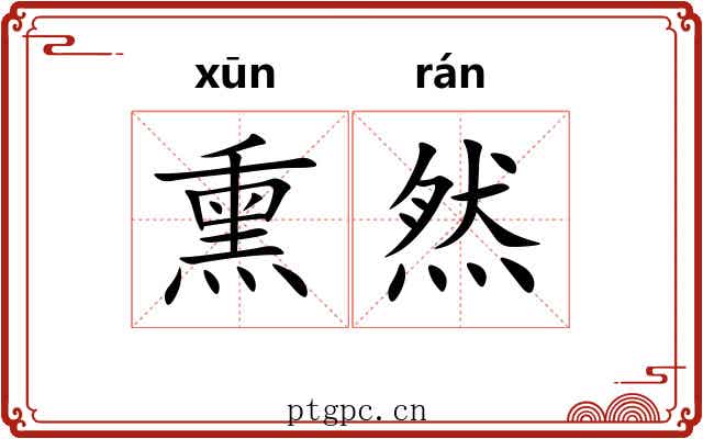 熏然