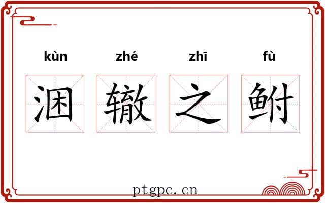涃辙之鲋